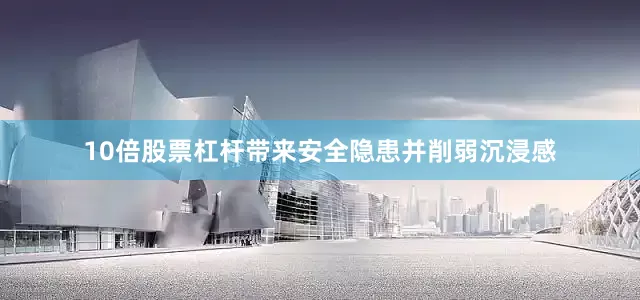 10倍股票杠杆带来安全隐患并削弱沉浸感