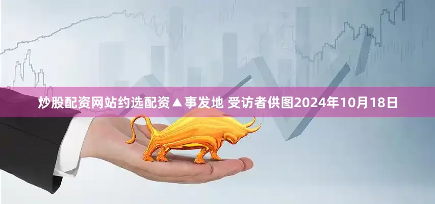 炒股配资网站约选配资▲事发地 受访者供图　　2024年10月18日