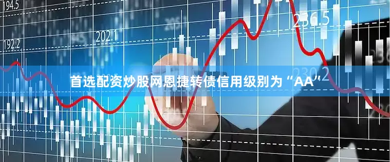 首选配资炒股网恩捷转债信用级别为“AA”