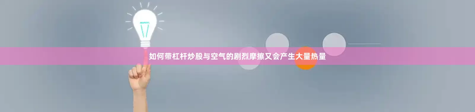 如何带杠杆炒股与空气的剧烈摩擦又会产生大量热量