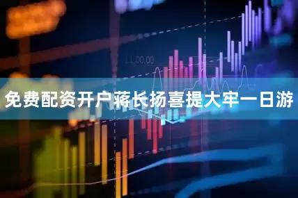 免费配资开户蒋长扬喜提大牢一日游