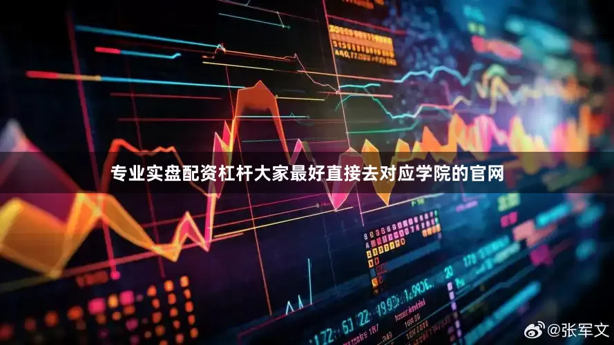 专业实盘配资杠杆大家最好直接去对应学院的官网