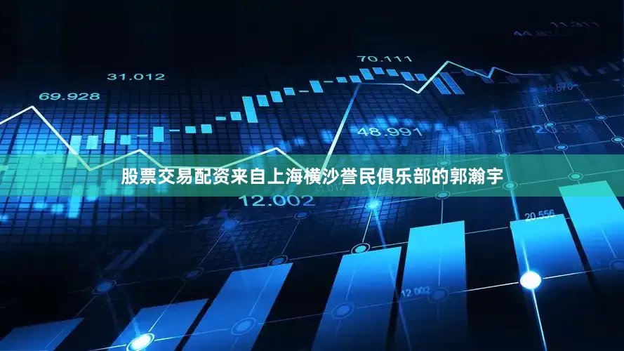 股票交易配资来自上海横沙誉民俱乐部的郭瀚宇