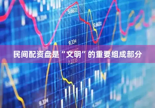 民间配资盘是“文明”的重要组成部分