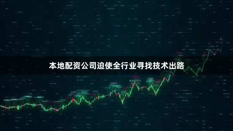 本地配资公司迫使全行业寻找技术出路