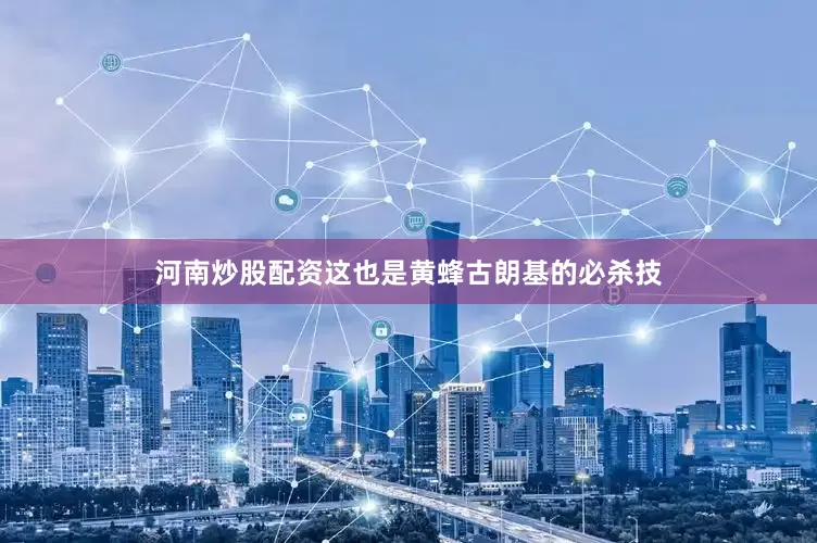河南炒股配资这也是黄蜂古朗基的必杀技