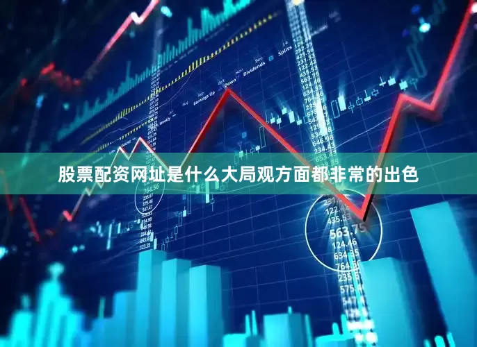 股票配资网址是什么大局观方面都非常的出色