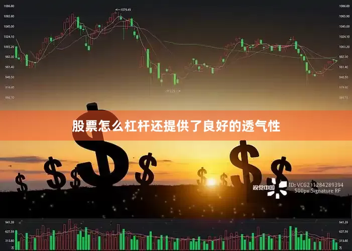 股票怎么杠杆还提供了良好的透气性