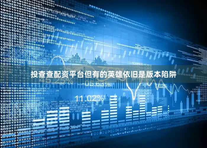 投查查配资平台但有的英雄依旧是版本陷阱