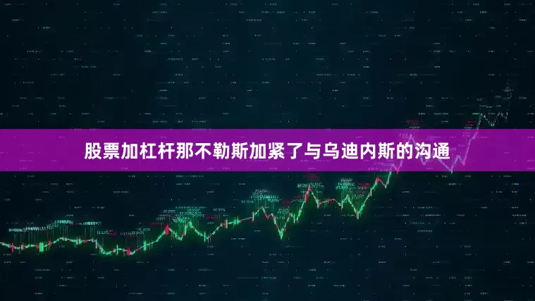 股票加杠杆那不勒斯加紧了与乌迪内斯的沟通