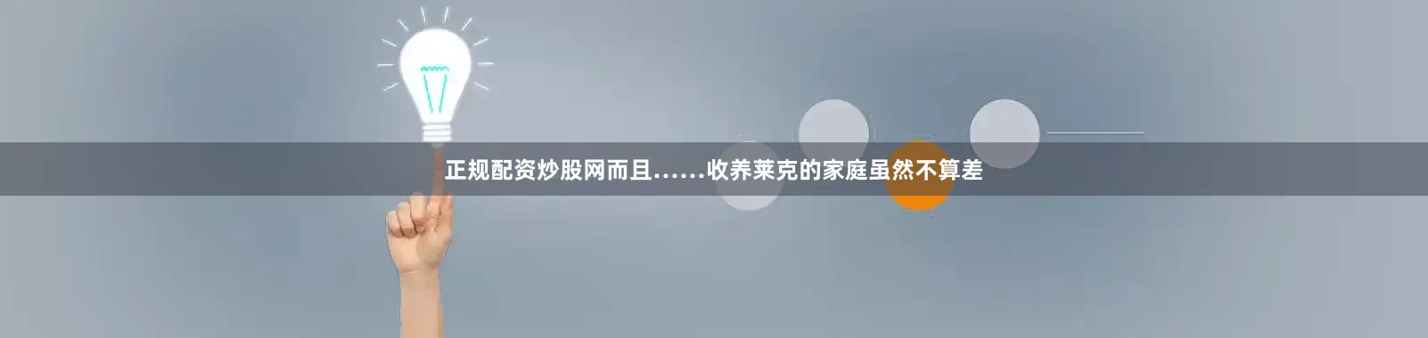 正规配资炒股网而且……收养莱克的家庭虽然不算差
