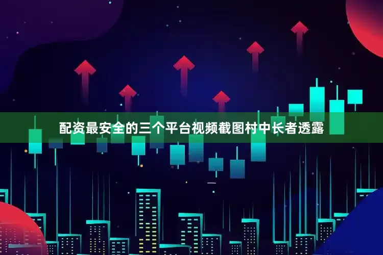 配资最安全的三个平台视频截图村中长者透露