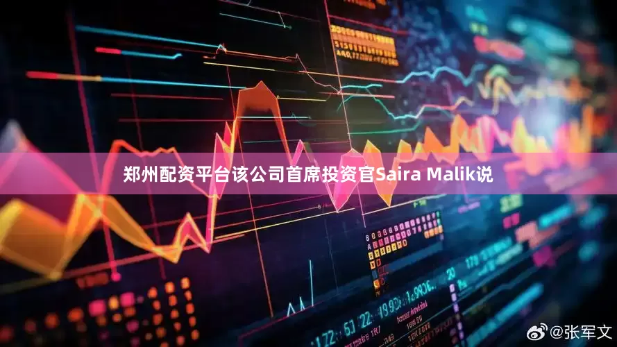 郑州配资平台该公司首席投资官Saira Malik说