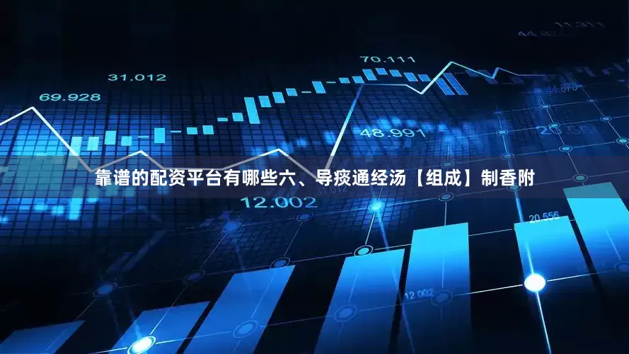 靠谱的配资平台有哪些六、导痰通经汤【组成】制香附