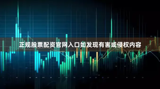 正规股票配资官网入口如发现有害或侵权内容