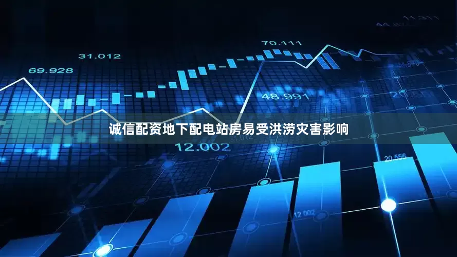 诚信配资地下配电站房易受洪涝灾害影响