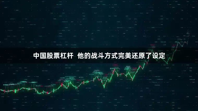 中国股票杠杆  他的战斗方式完美还原了设定