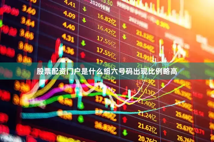 股票配资门户是什么组六号码出现比例略高