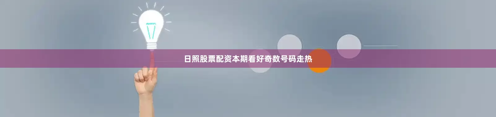 日照股票配资本期看好奇数号码走热