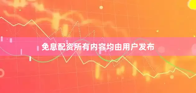 免息配资所有内容均由用户发布