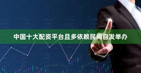 中国十大配资平台且多依赖民间自发举办