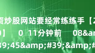 配资炒股网站要经常练练手【20250520】    0  11分钟前     08&#39;45&#39;&#39;    每次都要想着提高自己【20250513】    0  11分钟前     09&#39;08&#39;&#39;    蒋先生觉得会有“红五月”的个股【20250428】    0  11分钟前     11&#39;0