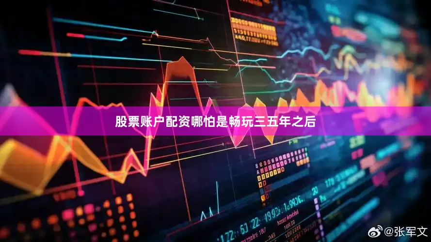 股票账户配资哪怕是畅玩三五年之后
